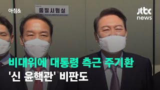 비대위에 대통령 측근 주기환 포함…'신 윤핵관' 비판도 / JTBC 아침\u0026