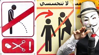 اغرب علامات ممكن تشوفها في حياتك | مضحكه جدا ههههه !!!