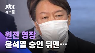 복귀한 윤석열, '원전 수사' 지휘…공무원 3명 영장 승인 / JTBC 뉴스룸