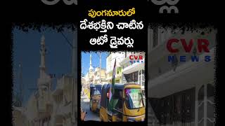 పుంగనూరులో దేశభక్తిని చాటిన ఆటో డ్రైవర్లు | Republic Day Celebrations | CVR News #shorts