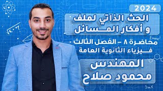 الحث الذاتي لملف و أفكار المسائل | المحاضرة 8 | الفصل 3 |فيزياء 3 ثانوي 2024 |المهندس محمود صلاح