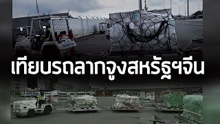 คลิบเทียบรถลากจูงสหรัฐฯจีน หลังถูกร้องเรียนเรื่องประสิทธิภาพ :สำนักข่าวอิศรา 23|09|62