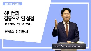 [열방교회]  2024/08/18  하나님의 감동으로 된 성경 / 딤후 3:16-17   현철호 목사