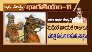 మధుర నాయక రాజులు చరిత్ర ఏమని రాసుకున్నారు ||Nayaka kings of Mathura wrote what history ||