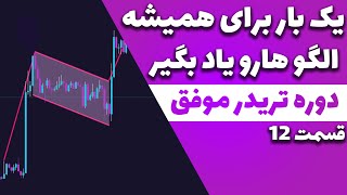 قسمت دوازدهم از دوره تریدر موفق/ الگو های پرایس اکشنی پارت 1