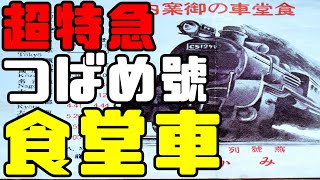 【鉄道冒険団】超特急つぱめ號食堂車 #つばめ #食堂車 #カラマツトレイン