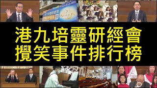 [門徒公義]第460集：港九培靈研經會攪笑事件排行榜