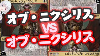 【MTGA】オブ・ニクシリスvsオブ・ニクシリス【ニューカペナの街角/スタンダード/切り抜き】