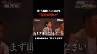 厳しい意見が飛び交う【兼子勇輝】希望年収500万円#shorts