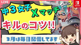 【中3女子XP3000↑】ナメロウ＆ザトウのヤグラ／マテガイ＆スメーシーのエリア【スプラトゥーン3】