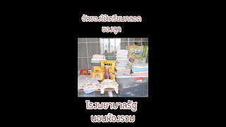 จัดกระเป๋าเตรียมคลอด (ของลูก) โรงพยาบาลรัฐ นอนห้องรวม