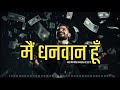 money positive affirmations धन और समृद्धि को अपनी ओर आकर्षित करें