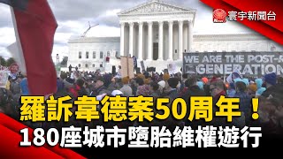 美國羅訴韋德案50周年 180座城市墮胎維權遊行｜#寰宇新聞 @globalnewstw