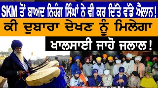 SKM ਤੋਂ ਬਾਅਦ ਨਿਹੰਗ ਸਿੰਘਾਂ ਨੇ ਵੀ ਕਰ ਦਿੱਤੇ ਵੱਡੇ ਐਲਾਨ ! ਕੀ ਦੁਬਾਰਾ ਦੇਖਣ ਨੂੰ ਮਿਲੇਗਾ ਖਾਲਸਾਈ ਜਾਹੋ ਜਲਾਲ !