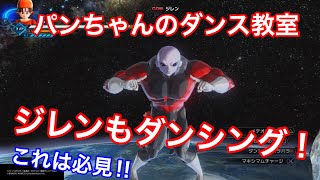 【ドラゴンボールゼノバース2】パンちゃんのダンスで緊急事態発生！！！！身勝手なおじいちゃんは想像以上に身勝手だった！！！！