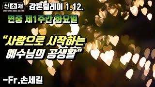 강론릴레이-210112 연중 제1주간 화요일 \