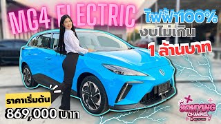 #รีวิวMG4 Electric รถยนต์ไฟฟ้า100% ราคาไม่ถึง 1 ล้าน บาท โปรโมชั่นดาวน์เริ่มต้นเพียง 5% #น้องญจัดให้