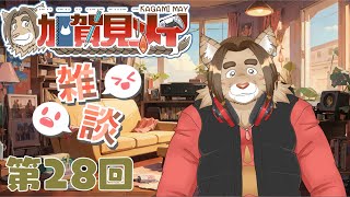 【雑談配信】メイの定期雑談配信(第28回)　 2025/02/04 19:00