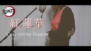 紅蓮華／LiSA【Covered by Hanon】