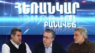 Հեռանկար բանավեճ/#37/Ինչո՞ւ աղմուկ առաջացրեց ցեղասպանության հարցը