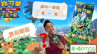 ［老噴PTCG] {廣東話｝發售前開箱￼ 最新擴充包「變幻假面」 究竟老噴開到啲咩？￼￼😜😜