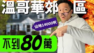 80萬不到買溫哥華郊區獨立房 ｜Can you buy single house In Vancouver under 800K ?【溫哥華買房】