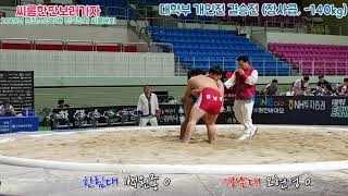 2019년 춘천소양강배 전국장사 씨름대회 - 대학부 개인전 결승전 (역사급 -105kg, 장사급 -140kg)