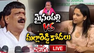 LIVE : మైనంపల్లి vs  మల్లారెడ్డి కోడలు | Mynampally vs Keerthireddy | Mla Mallareddy |ManaTolivelugu