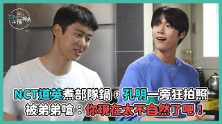 《全知干預視角》NCT道英煮部隊鍋，孔明一旁狂拍照反被嗆 - EP06 精彩片段｜KKTV 線上看