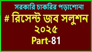 Recent job solution 2025 part-81/প্রাইমারি শিক্ষক নিয়োগ পরীক্ষার প্রস্তুতি ২০২৫/বিসিএস প্রস্তুতি