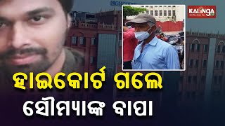 Writ Petition Seeking CBI Probe Into ACF Death Case Filed By His Father In Orissa HC || KalingaTV