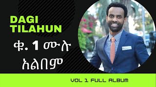 ጌታ እሱ ብቻ ነው! Dagi (Dagmawi) Tilahun Vol. 1 FULL ALBUM   ዳጊ ጥላሁን Ethiopian protestant Mezmur መዝሙር