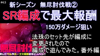 #4.5番外編②【お試し編成】無尽討伐戦　SR以下縛り編成で150万ダメージ狙い【マジカミ】