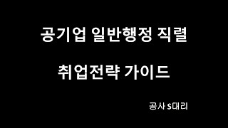 현직자가 알려주는 공기업 일반행정 취업전략 (1) 동기부여