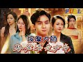 【FULL】《 按摩大師娶老婆是女帝》  #短剧 #重生 #神仙  #逆袭 #战神