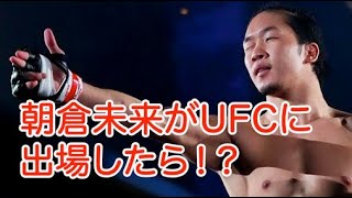 【UFC/MMA/RIZIN】朝倉未来がUFCに出場したらどうなる？検証！？