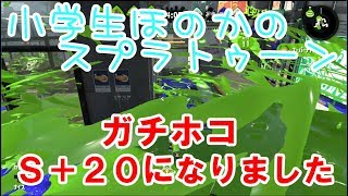 【S+】【実況】小学生のスプラトゥーン2 ガチホコS+20になりました　スシ　3試合連続！