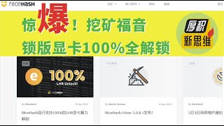 惊爆！挖矿福音，锁版显卡100%全解锁，NiceHash挖矿教程, QuickMiner发布 v0 5 4 0 RC破解算力，显卡买不出英伟达N卡锁卡老黄大放水