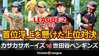 【草野球大会Victoria】Victoriaリーグ2部（Bブロック）「カサカサボーイズ × 世田谷ペンギンズ（羽根木公園）」