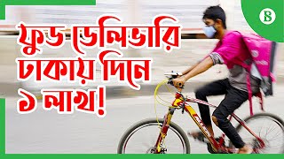 অনলাইন ফুড ডেলিভারি সেবা: ফুড ডেলিভারি ঢাকায় দিনে ১ লাখ || দ্য বিজনেস স্ট্যান্ডার্ড