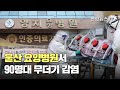 울산 요양병원서 90명대 무더기 감염…삼성중공업 셧다운 / 연합뉴스TV (YonhapnewsTV)