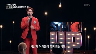 오승원, KBS 아나운서의 길 [스탠드 업!/Stand Up] 20200519