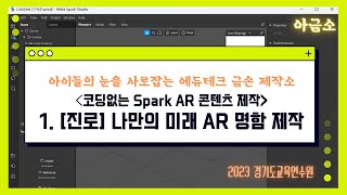 [아금소] [진로] 나만의 미래 AR 명함 제작