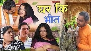 घर की भीत | #haryanvi​ #Natak #episode​ हरयाणवी राजस्थानी नाटक