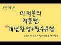 미적분의 적분편(1단계; A): 제6강 정적분 [EXIT 비상구 수학/수리논술 전문학원 원장 최충현]