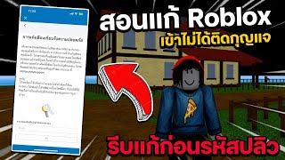 สอนป้องกัน Roblox เข้าไม่ได้  รีบแก้ก่อนรหัสปลิว!!