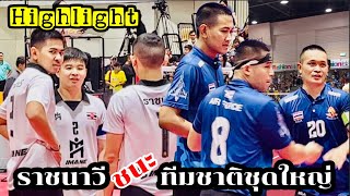 ราชนาวี ชนะ ทีมชาติชุดใหญ่/ ทีมชาติแพ้ตรงไหน เชิญชมครับ