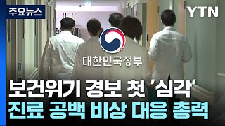 보건위기 경보 첫 '심각' 격상...진료공백 비상 대응 총력 / YTN