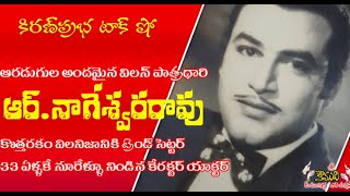 KiranPrabha Talk Show on Stylish Villain R.Nageswara Rao అందమైన విలన్ ఆర్.నాగేశ్వరరావు