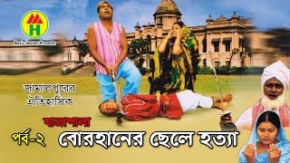 Borhaner Chele Hotta - বোরহানের ছেলে হত্যা | Bangla Jatra Pala | Part-2